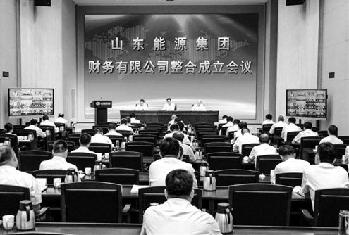 山东能源集团财务有限公司整合成立会议(资料图)